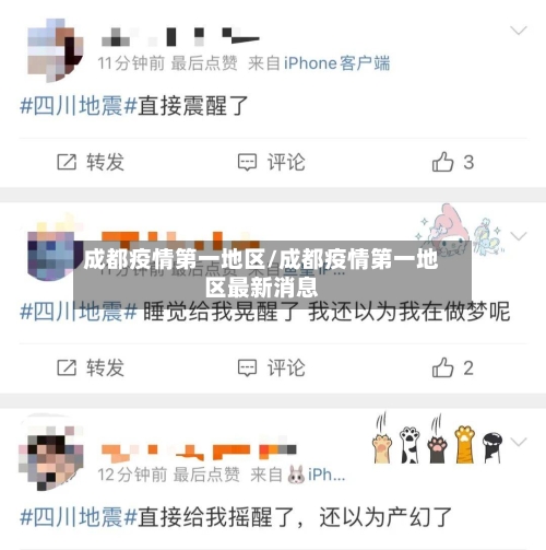 成都疫情第一地区/成都疫情第一地区最新消息