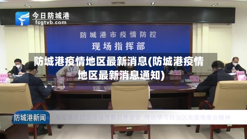 防城港疫情地区最新消息(防城港疫情地区最新消息通知)