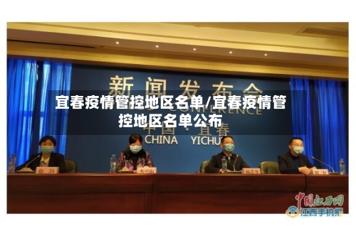 宜春疫情管控地区名单/宜春疫情管控地区名单公布-第2张图片