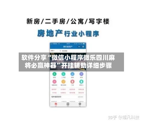 软件分享“微信小程序微乐四川麻将必赢神器”开挂辅助详细步骤-第2张图片