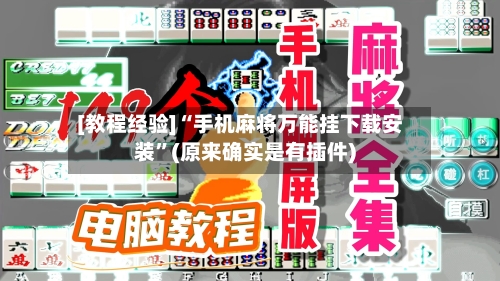 [教程经验]“手机麻将万能挂下载安装”(原来确实是有插件)-第2张图片