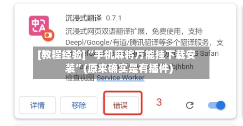 [教程经验]“手机麻将万能挂下载安装”(原来确实是有插件)-第3张图片