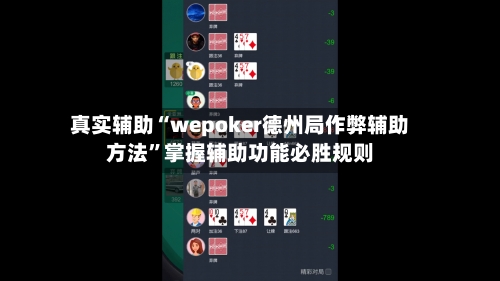 真实辅助“wepoker德州局作弊辅助方法”掌握辅助功能必胜规则