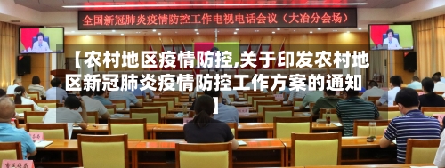 【农村地区疫情防控,关于印发农村地区新冠肺炎疫情防控工作方案的通知】-第2张图片