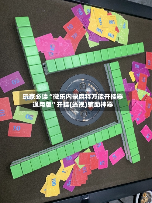 玩家必读“微乐内蒙麻将万能开挂器通用版”开挂(透视)辅助神器-第2张图片