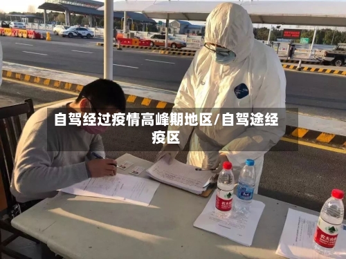 自驾经过疫情高峰期地区/自驾途经疫区