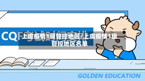 上虞疫情1级管控地区/上虞疫情1级管控地区名单