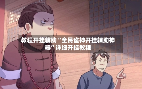 教程开挂辅助“全民雀神开挂辅助神器”详细开挂教程-第2张图片