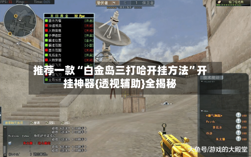 推荐一款“白金岛三打哈开挂方法	”开挂神器{透视辅助}全揭秘-第2张图片
