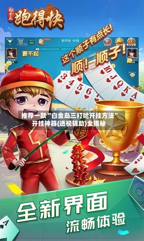 推荐一款“白金岛三打哈开挂方法”开挂神器{透视辅助}全揭秘-第3张图片