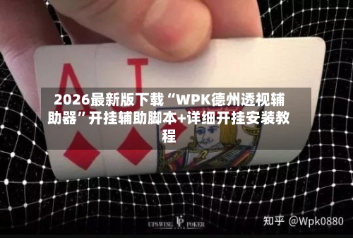 2026最新版下载“WPK德州透视辅助器”开挂辅助脚本+详细开挂安装教程-第3张图片