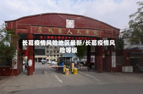 长葛疫情风险地区最新/长葛疫情风险等级-第3张图片