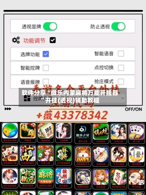 软件分享“微乐内蒙麻将万能开挂器”开挂(透视)辅助教程