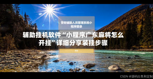 辅助挂机软件“小程序广东麻将怎么开挂”详细分享装挂步骤