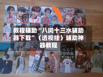 教程辅助“八闵十三水辅助器下载”（透视挂）辅助神器教程