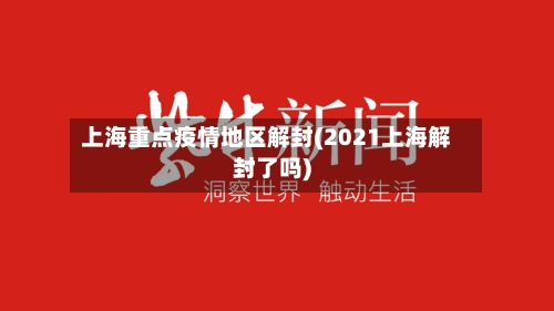 上海重点疫情地区解封(2021上海解封了吗)