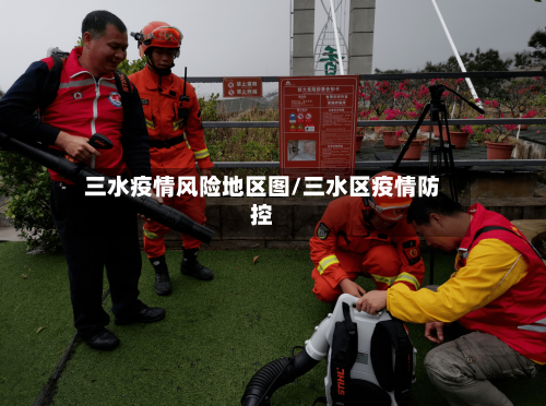 三水疫情风险地区图/三水区疫情防控