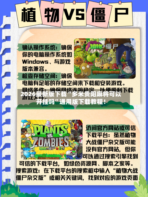 2026最新版下载“多米贵阳麻将可以开挂吗”通用版下载教程！