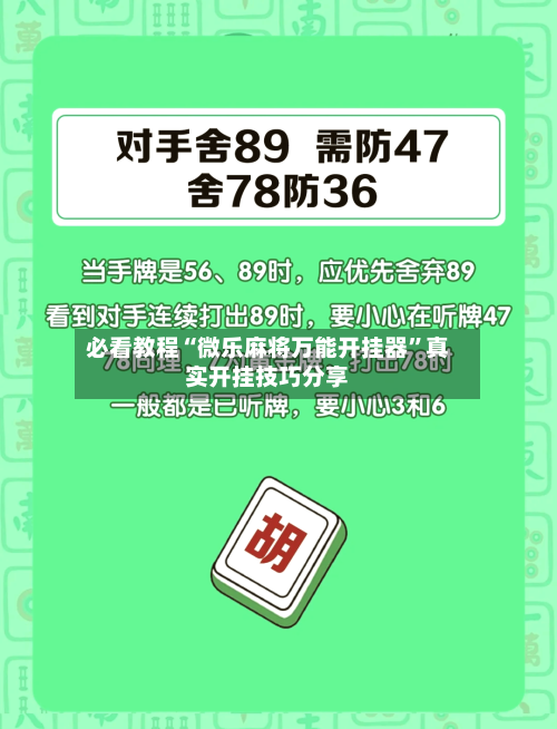 必看教程“微乐麻将万能开挂器	”真实开挂技巧分享-第2张图片