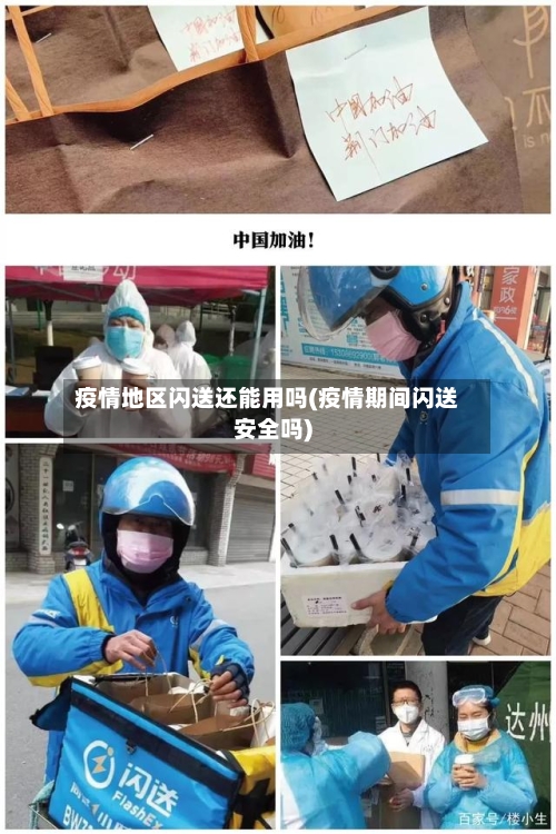 疫情地区闪送还能用吗(疫情期间闪送安全吗)-第2张图片