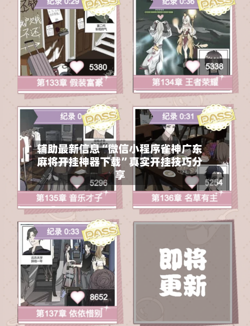 辅助最新信息“微信小程序雀神广东麻将开挂神器下载”真实开挂技巧分享