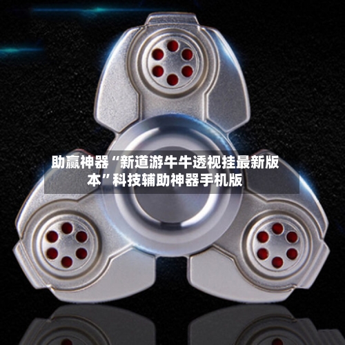 助赢神器“新道游牛牛透视挂最新版本”科技辅助神器手机版