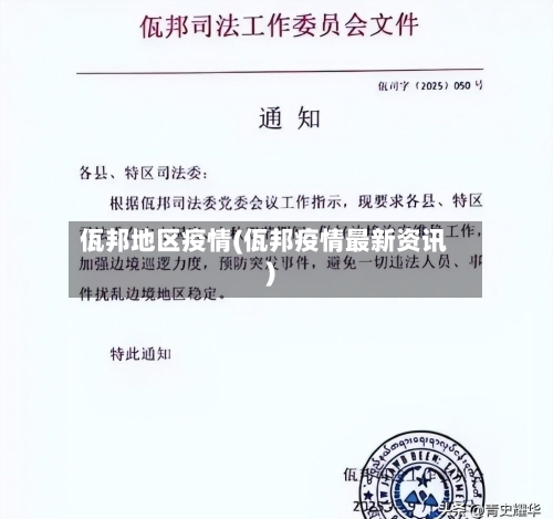 佤邦地区疫情(佤邦疫情最新资讯)