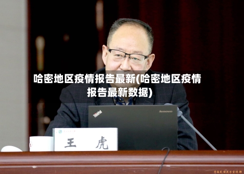 哈密地区疫情报告最新(哈密地区疫情报告最新数据)