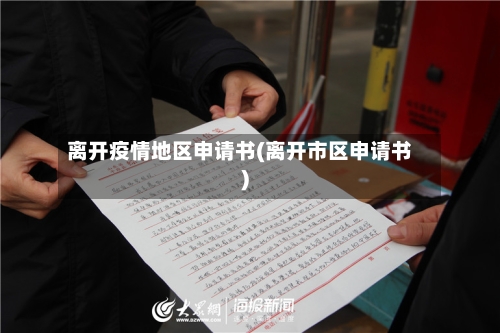 离开疫情地区申请书(离开市区申请书)-第2张图片