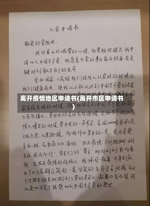 离开疫情地区申请书(离开市区申请书)