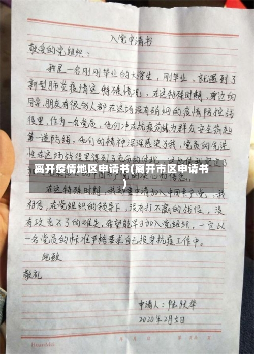 离开疫情地区申请书(离开市区申请书)-第3张图片