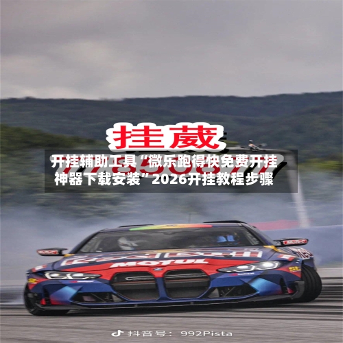 开挂辅助工具“微乐跑得快免费开挂神器下载安装”2026开挂教程步骤