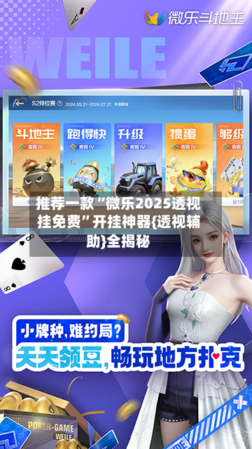 推荐一款“微乐2025透视挂免费”开挂神器{透视辅助}全揭秘