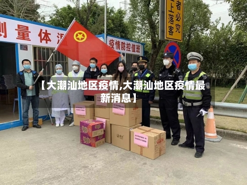 【大潮汕地区疫情,大潮汕地区疫情最新消息】-第3张图片