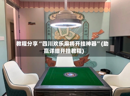 教程分享“四川欢乐麻将开挂神器”(助赢详细开挂教程)-第2张图片