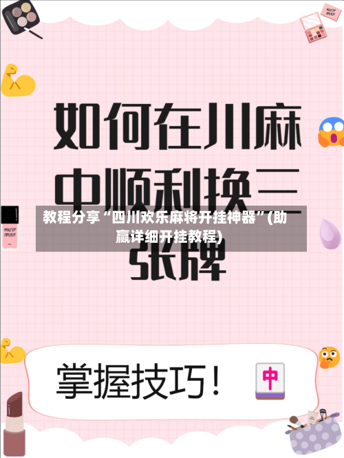 教程分享“四川欢乐麻将开挂神器”(助赢详细开挂教程)-第3张图片