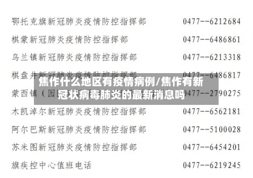 焦作什么地区有疫情病例/焦作有新冠状病毒肺炎的最新消息吗-第3张图片