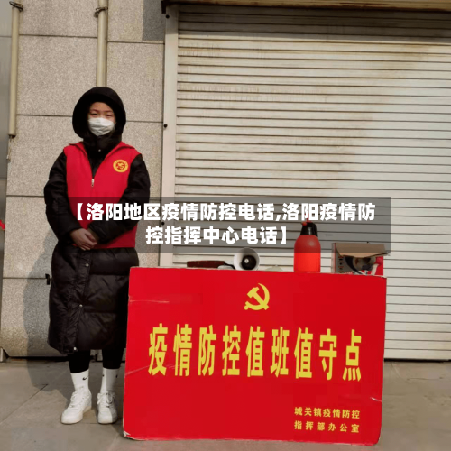 【洛阳地区疫情防控电话,洛阳疫情防控指挥中心电话】