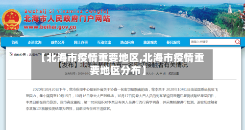 【北海市疫情重要地区,北海市疫情重要地区分布】