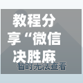 教程分享“微信决胜麻将开挂神器软件下载”真实开挂技巧分享-第2张图片