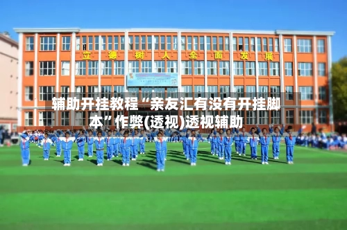 辅助开挂教程“亲友汇有没有开挂脚本”作弊(透视)透视辅助-第2张图片