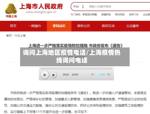 询问上海地区疫情电话/上海疫情热线询问电话-第2张图片