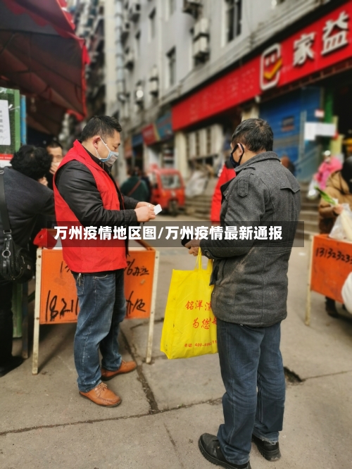 万州疫情地区图/万州疫情最新通报-第3张图片