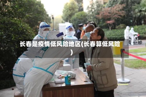 长春是疫情低风险地区(长春算低风险)-第2张图片