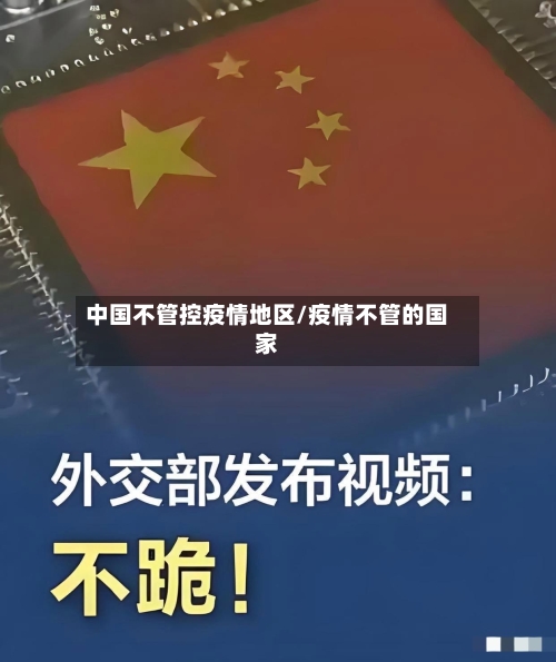 中国不管控疫情地区/疫情不管的国家