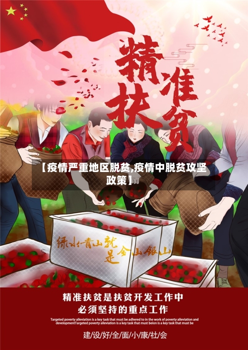 【疫情严重地区脱贫,疫情中脱贫攻坚政策】