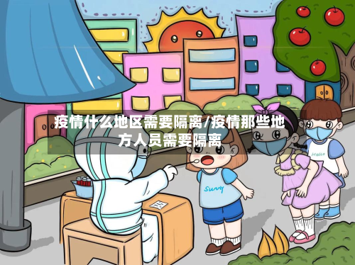 疫情什么地区需要隔离/疫情那些地方人员需要隔离