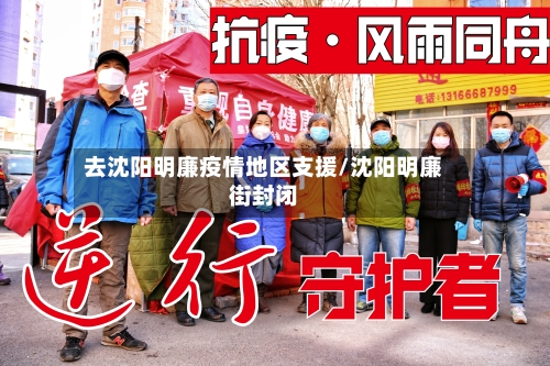 去沈阳明廉疫情地区支援/沈阳明廉街封闭-第2张图片