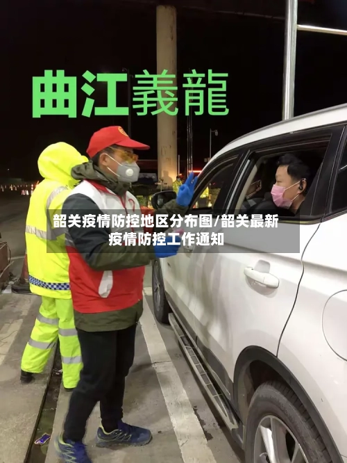 韶关疫情防控地区分布图/韶关最新疫情防控工作通知