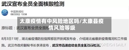 太康疫情有中风险地区吗/太康县疫情风险等级
